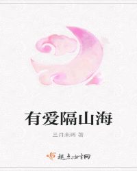 有爱隔山海