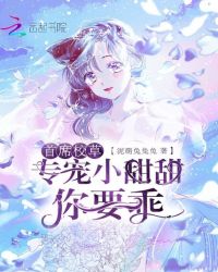 首席校草专宠，小甜甜你要乖