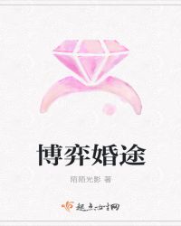 博弈婚途