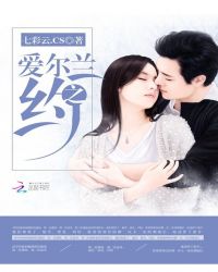 爱尔兰之约