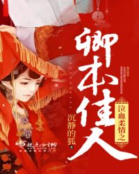 泣血柔情之卿本佳人