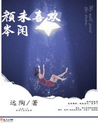 颜未喜欢岑闲
