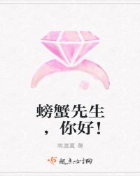 螃蟹先生，你好！