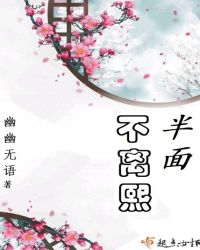 半面不离熙