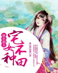 报告相公，宅女不种田