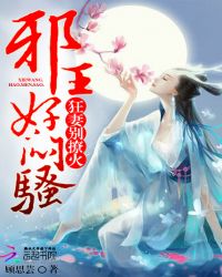 邪王好闷骚：狂妻，别撩火！