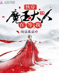 快穿：魔王大人在等我