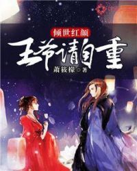 倾世红颜：王爷请自重
