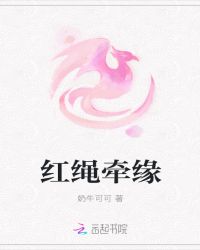 姻缘月老，红线牵