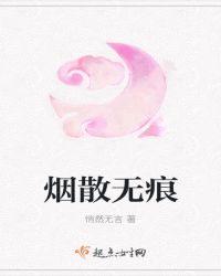 烟散无痕