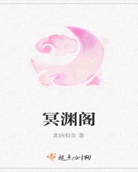 冥渊阁