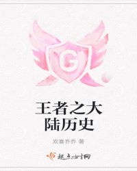 王者之大陆历史
