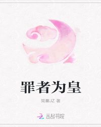 罪者为皇