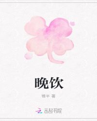晚饮