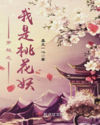 穿越之我是桃花妖