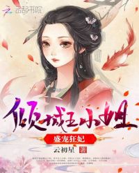 盛宠狂妃：倾城五小姐