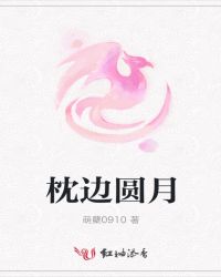 枕边圆月