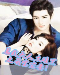 腹黑总裁：妖娆妻
