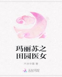 玛丽苏之田园医女