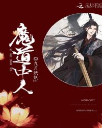 魔道中人—