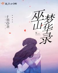 巫山梦华录