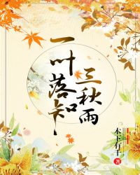 一叶落知三秋雨