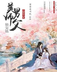涅磐凤凰：美男师父独宠她