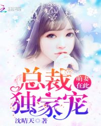 萌妻在此：总裁，独家宠