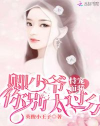 恃宠而骄：卿少爷，你别太过分！
