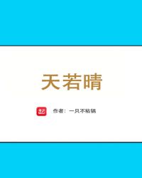 天若晴