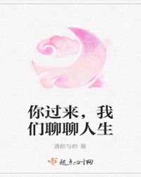 你过来，我们聊聊人生