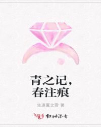 青之记，春注痕