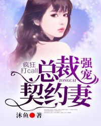 疯狂打call，总裁强宠契约妻