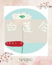 白莲令