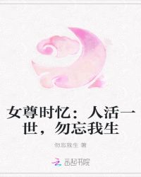 女尊时忆：人活一世，勿忘我生