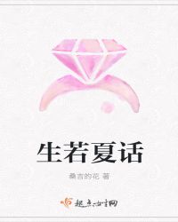 生若夏话