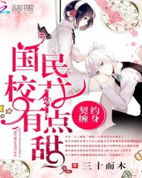 契约缠身：国民校花，有点甜