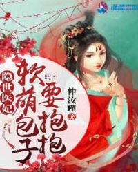 隐世医妃：软萌包子要抱抱