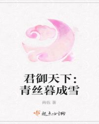 君御天下：青丝暮成雪