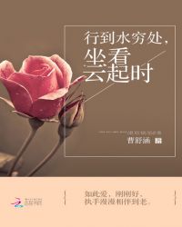 行到水穷处，坐看云起时