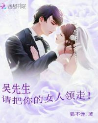 吴先生，请把你的女人领走