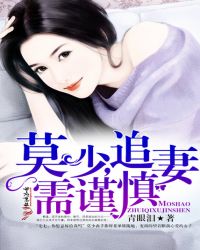 莫少，追妻需谨慎！