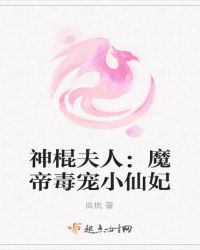 神棍夫人：魔帝毒宠小仙妃