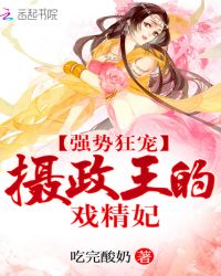 强势狂宠：摄政王的戏精妃
