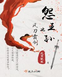 怨王孙之风刀霜剑