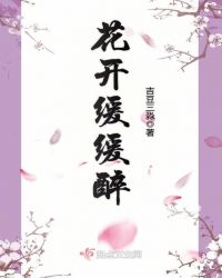 花开缓缓醉