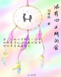 洛有心之所向昔