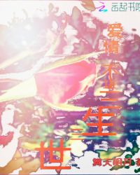 爱情不止三生三世