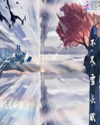 不尽雪长眠