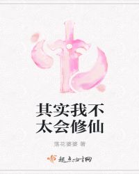 其实我不太会修仙